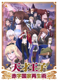 Tensai Ouji no Akaji Kokka Saisei JutsuHình bìa