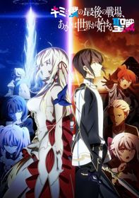 Kimi to Boku no Saigo no Senjou, Aruiwa Sekai ga Hajimaru SeisenHình bìa