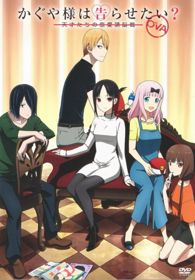Kaguya-sama wa Kokurasetai? Tensai-tachi no Renai Zunousen OVAHình bìa