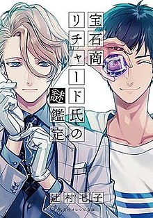 Housekishou Richard-shi no Nazo KanteiHình bìa