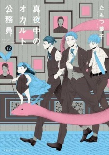 Mayonaka no Occult Koumuin: Fukurokouji to Ano Ko to Ore toHình bìa