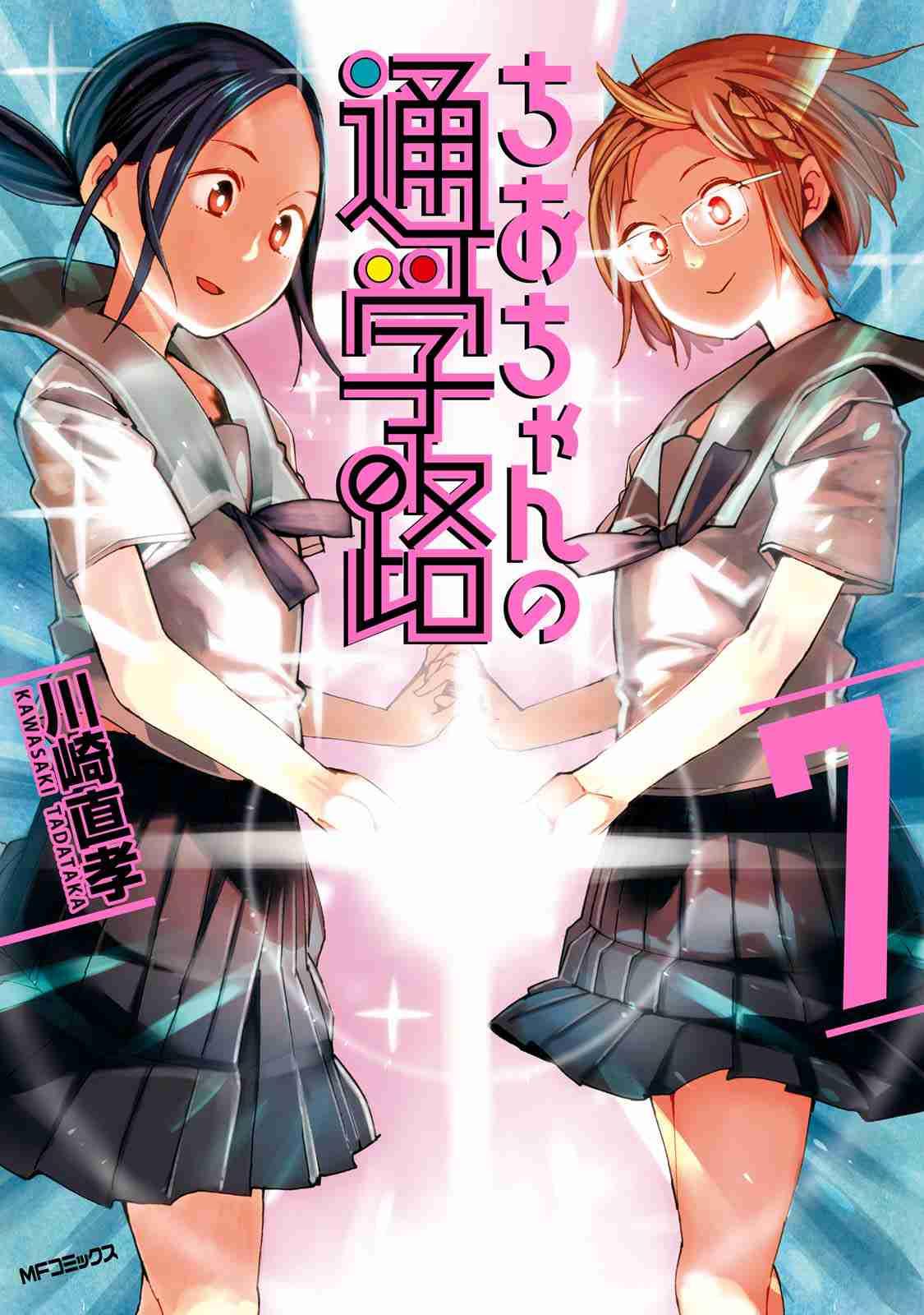 Chio-chan no TsuugakuroHình bìa