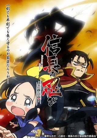 Nobunaga no Shinobi: Anegawa Ishiyama-henHình bìa