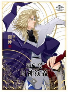 Hakyuu Houshin Engi: Kou-ke no ChiHình bìa