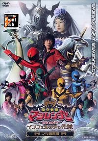 Mahou Sentai Magiranger the Movie: Bride of InfershiaHình bìa