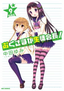 Okusama ga Seitokaichou! Seitokaichou to Ofuro AsobiHình bìa