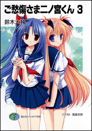 Goshuushou-sama Ninomiya-kunHình bìa