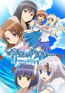 Kono Aozora ni Yakusoku wo: Youkoso Tsugumi Ryou eHình bìa