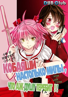 Kobayashi ga Kawai sugite Tsurai OVAHình bìa