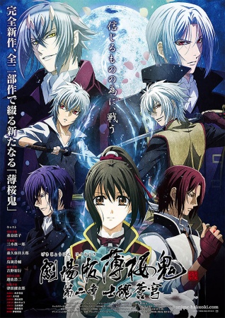 Hakuouki Movie 2: Shikon SoukyuuHình bìa