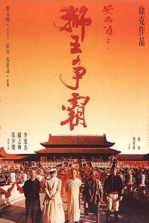 Hoàng Phi Hồng 3: Sư vương tranh báHình bìa