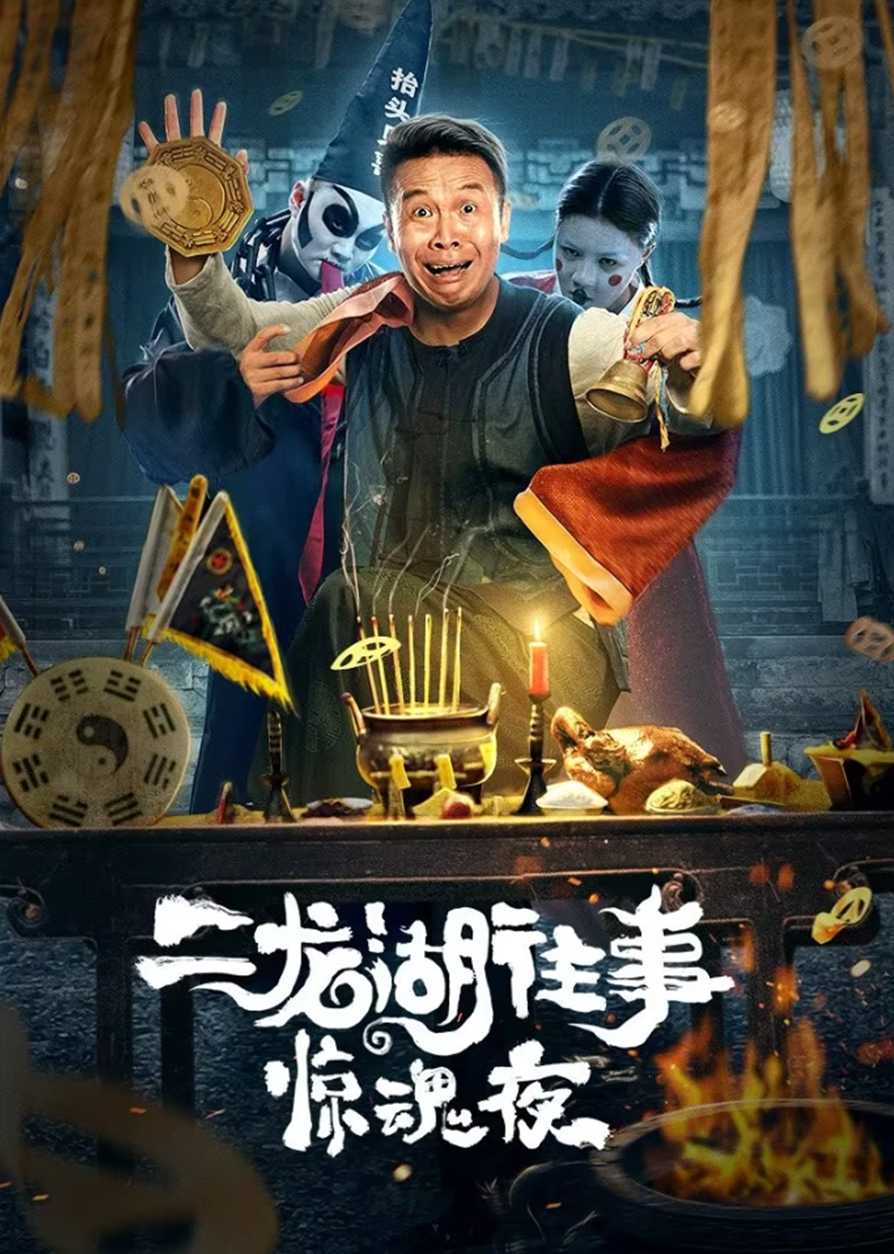 Nhị Long Hồ: Đêm Kinh HoàngHình bìa