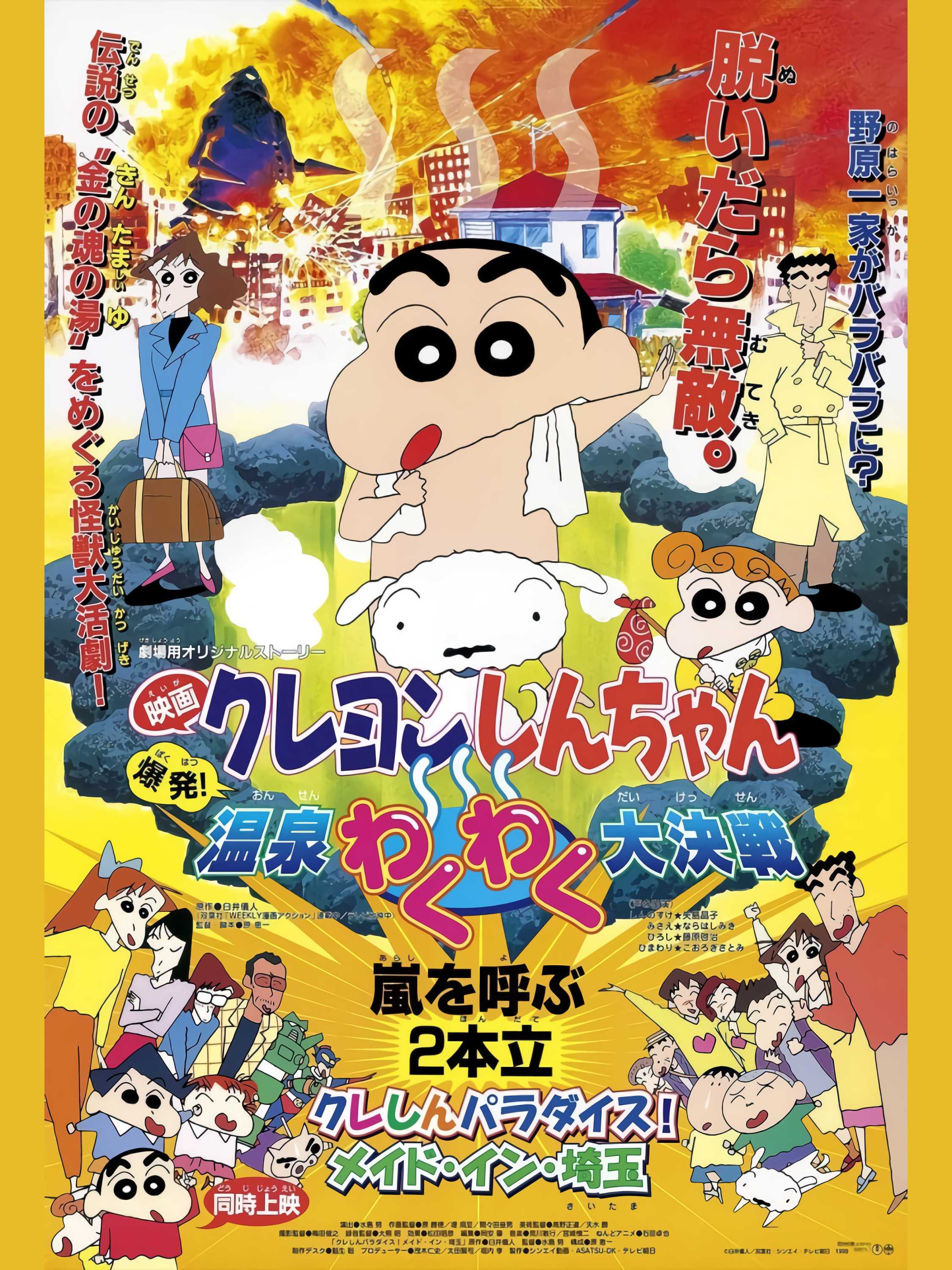 Crayon Shin-chan : Bùng Nổ ! Cuộc Chiến Quyết Định Suối Nước Nóng Thú VịHình bìa