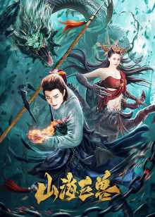 Sơn Hải Cự ThúHình bìa