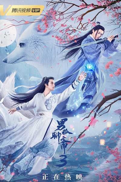 Nam Hồ Liêu Trai 3: Trường Sinh KiếpHình bìa