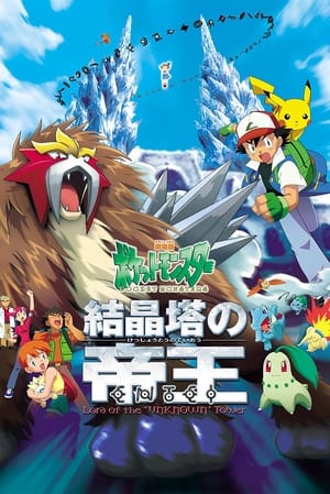 Pokemon Movie 3: Đế Vương Của Tháp Pha Lê EnteiHình bìa