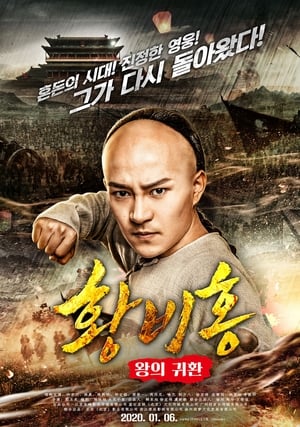 Hoàng Phi Hồng Tái XuấtHình bìa