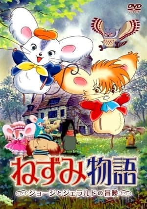 Nezumi Monogatari: George To Gerald No BoukenHình bìa