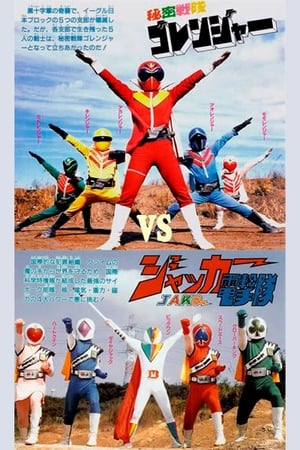 A Movie For J.A.K.Q. Dengekitai And Himitsu Sentai GorengerHình bìa