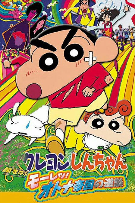 Crayon Shin-Chan Movie 09: Arashi Wo Yobu Mouretsu! Otona Teikoku No GyakushuuHình bìa
