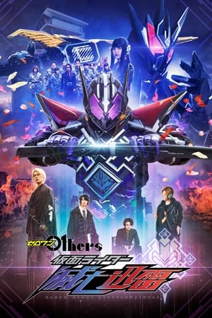 Zero-One Others: Kamen Rider MetsuboujinraiHình bìa