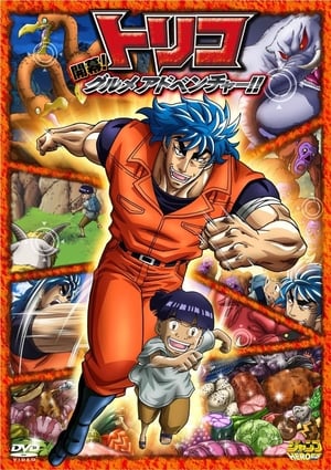 Toriko 3D: Cuộc Phiêu Lưu Ẩm Thực Kaimaku!!Hình bìa