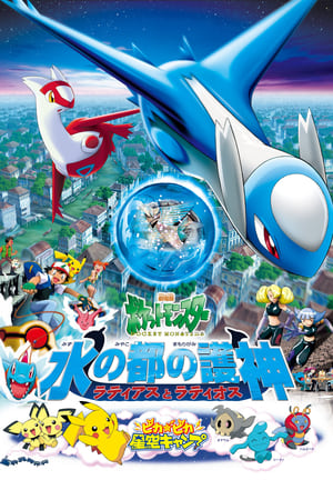 Pokemon Movie 5: Thần Hộ Mệnh Của Thành Phố Nước Latias Và LatiosHình bìa
