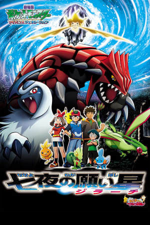 Pokemon Movie 6: Bảy Đêm Cùng Ngôi Sao Nguyện Ước JirachiHình bìa