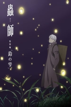 Mushishi Zoku Shou: Suzu No ShizukuHình bìa