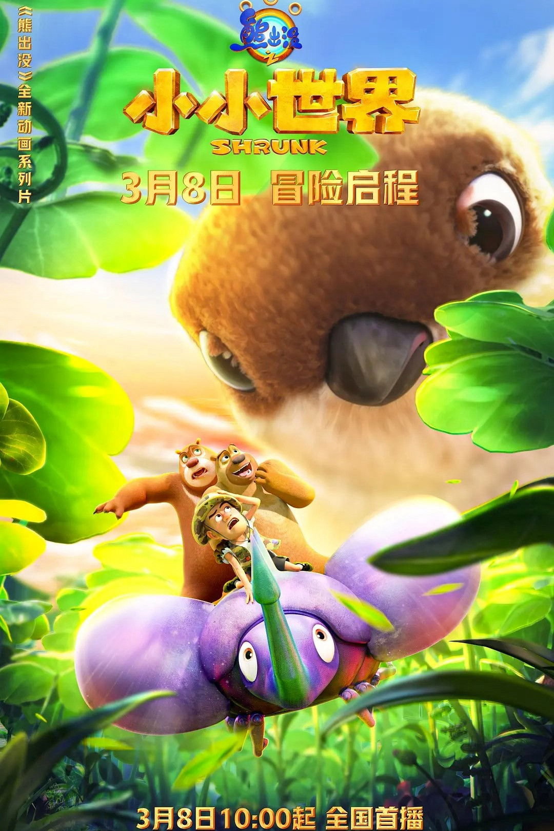 Gấu Boonie: Biệt Đội Thu Nhỏ (Phần 1)Hình bìa