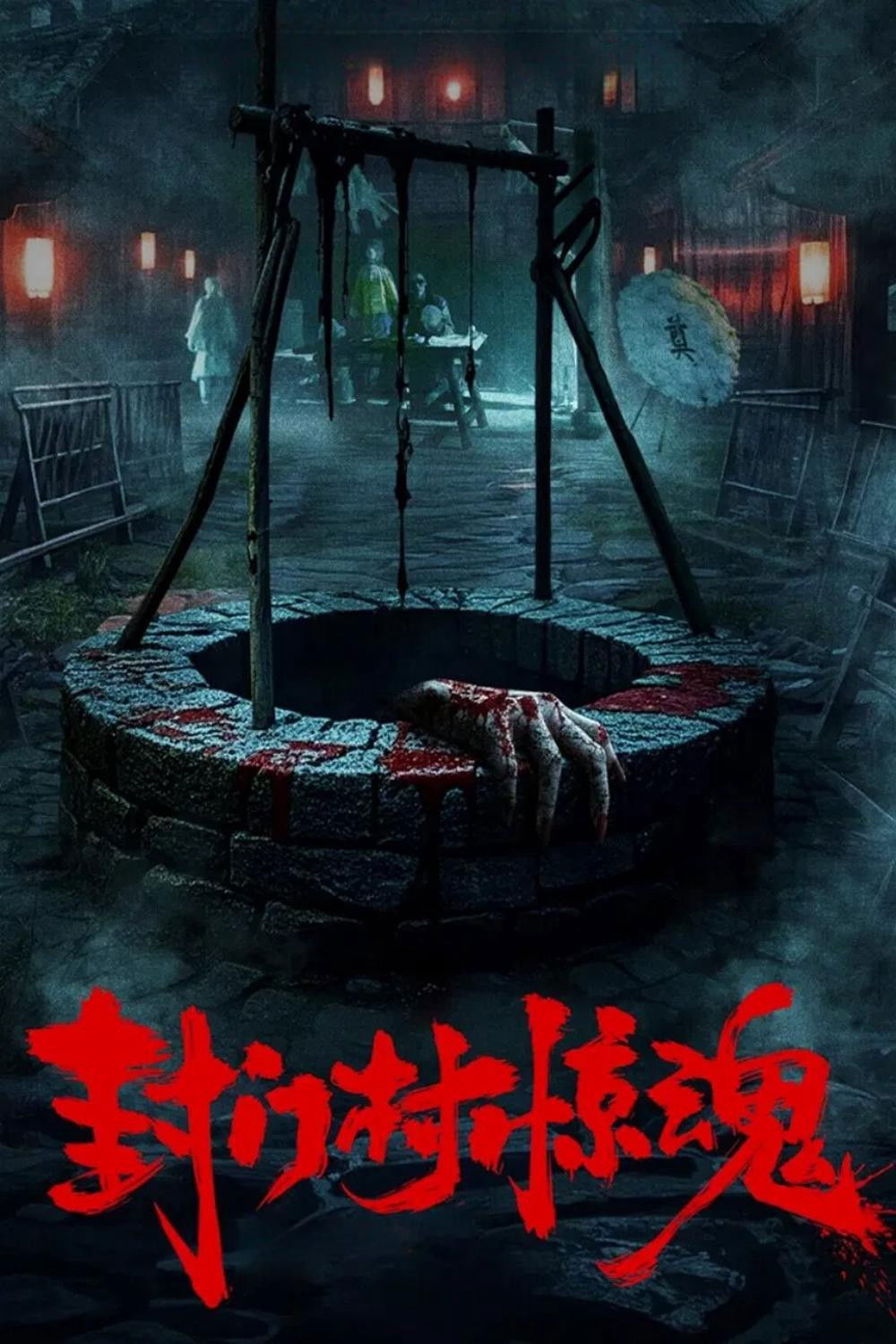 Phong Môn ThônHình bìa