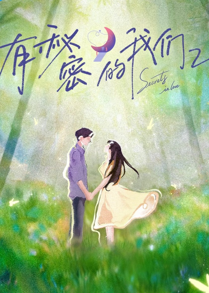Giữa Chúng Ta Có Bí Mật (Phần 2)Hình bìa