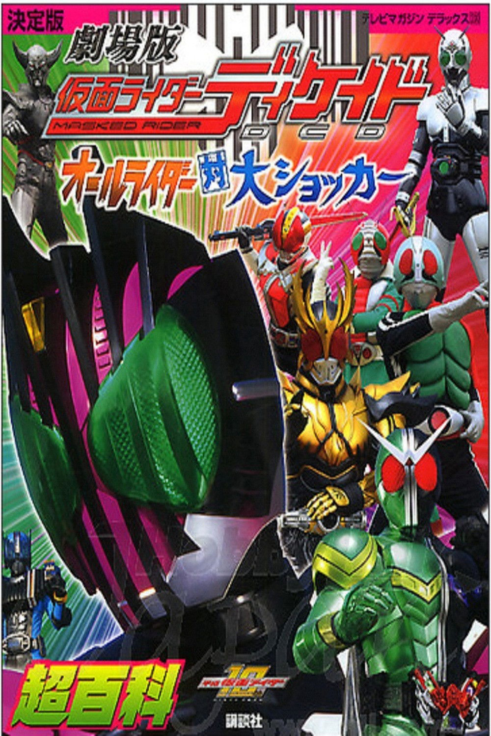 Kamen Rider Decade: All Riders Super Spin-offHình bìa